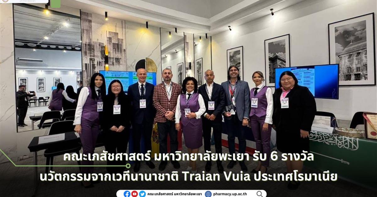 คณะเภสัชศาสตร์ มหาวิทยาลัยพะเยา รับ 6 รางวัลนวัตกรรมจากเวทีนานาชาติ Traian Vuia ประเทศโรมาเนีย